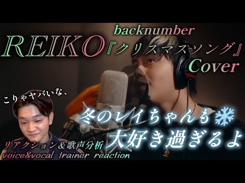 【リアクション】【歌声分析】REIKO/backnumber-クリスマスソング(Cover) もう大好き過ぎて耐えられないよレイちゃん🤦‍♂️