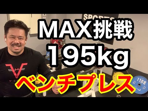 【ベンチプレス】Personal  Record   195kg