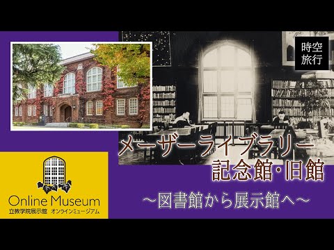 立教・時空旅行（2）「メーザーライブラリー記念館・旧館～図書館から展示館へ～」【立教学院展示館オンラインミュージアム】