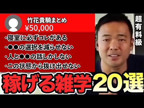 ※作業・睡眠用※稼げる知識20選まとめ。これであなたがお金に困ることが無くなります。【竹花貴騎 切り抜き 日本 未来 将来 生き方 稼ぎ方 会社員】