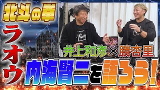 【勝杏里×井上和彦】北斗の拳ラオウ役の内海賢二を語ろう！