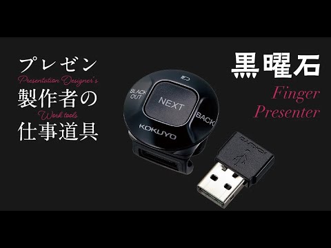 【プレゼンの仕事道具】コクヨ「黒曜石」