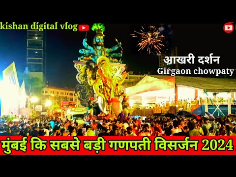 Mumbai Biggest sohala ganpati visarjan 2024 || Girgaon chowpaty biggest ganpati visarjan 2024 ||