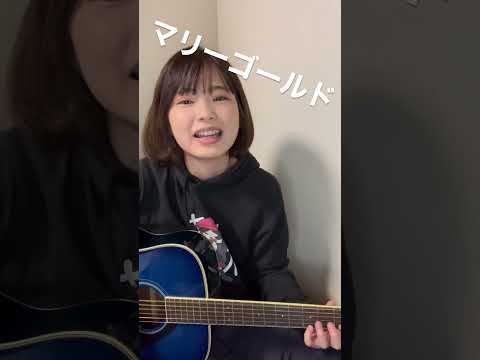 【弾き語り】マリーゴールド/あいみょん【伊藤綾佳】