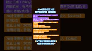 ⏰限時‼️iHerb低至75折無門檻優惠碼/折扣碼 |(詳情見影片) #iherb推薦  #iherb必買 #iherb優惠碼 #iherb折扣碼 #shorts