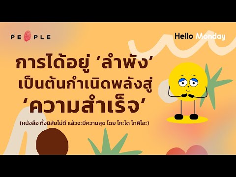 การได้อยู่ ‘ลำพัง’ เป็นต้นกำเนิดพลังสู่ ‘ความสำเร็จ’ | Hello Monday EP.002