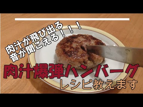 肉汁爆発！！　爆弾ハンバーグの作り方