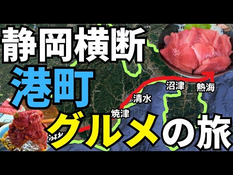 静岡の港町を巡って美味しいものを食べながら横断してみたら静岡がもっと魅力的になった