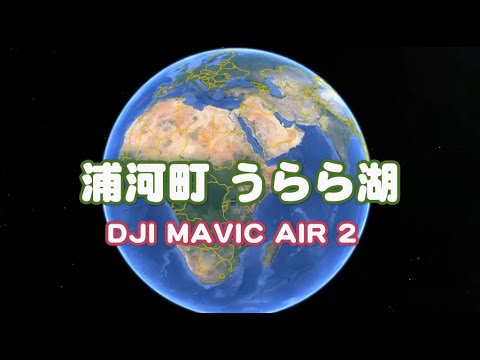 【ダム】うらら湖、浦河町ダム湖 DJI MAVIC AIR 2