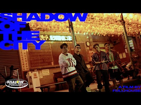 Bu$Y & Ye!!ow , Paper Jim ft.荒山亮 - 【城市的影】 (Official Music Video)