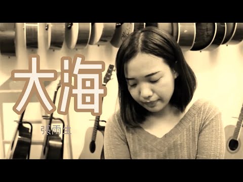 大海 | Cover by Milla