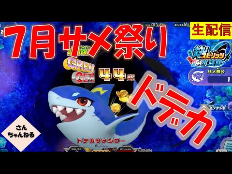 新ドデカサメ登場！！釣りスピリッツ 釣って遊べる水族館実況プレイ 【さんちゃん】　生配信