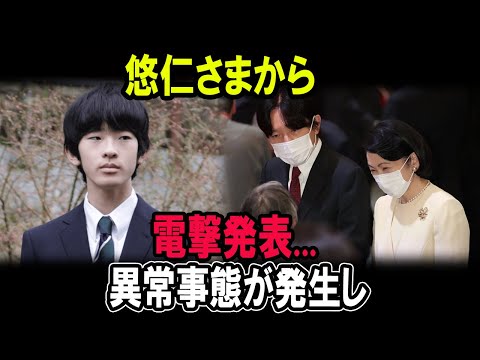 悠仁さまから電撃発表...異常事態が発生し