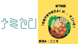 第76回「『今夜すきやきだよ』が、、すごいぞ！（ゲスト:こころ）」