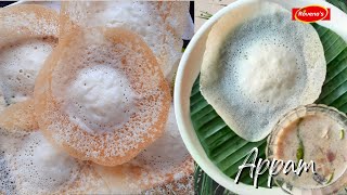 Appam Recipe | Soft and Tasty laced Appam | How to make Appam | Mangalorean Appam