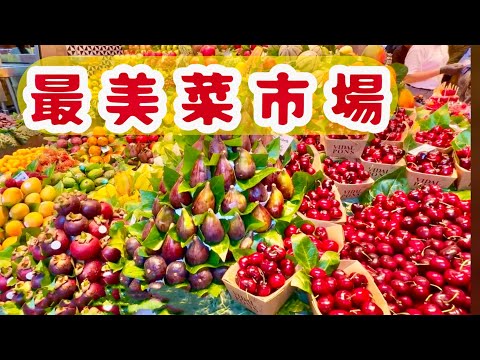 西班牙最美菜市場，饞你沒商量/The most beautiful food market in Spain