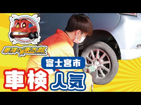 富士宮市で車検は人気の車検の速太郎