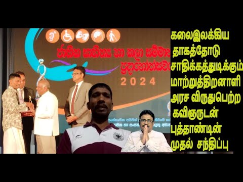 இலக்கியத்தாகத்தோடு சாதிக்கத்துடிக்கும் அரச விருதுபெற்ற தாயகமாற்றுத்திறனாளி கவிஞருடன் முதல்சந்திப்பு