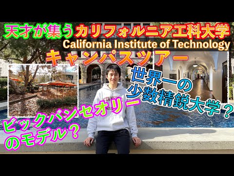 世界中から天才が集まるカリフォルニア工科大学キャンパスツアー！