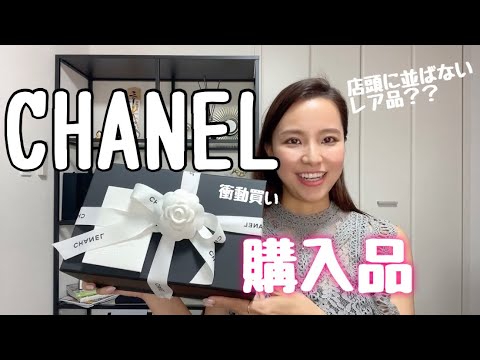 最近の購入品　シャネル開封動画