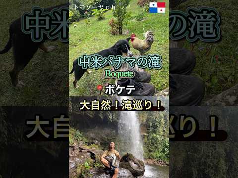 中南米パナマのボケテという町で滝を巡る！自然さいっくぅぅぅ！