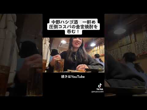 夕方から中野で焼酎呑んでみたら... ep1 #shorts #はしご酒 #酒