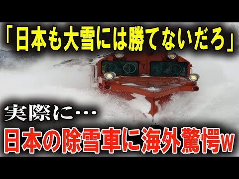 「日本の除雪車が異次元すぎる！」世界が認めた圧倒的技術力とは！？