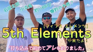 [5th Elements]フィフスエレメンツ‼︎の2人が石垣島に来たので釣りBBQでアレが釣れた！