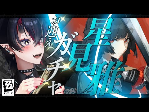 【ゼンゼロ】Ver.1.4アプデ！PV同時試聴＆星見雅お迎えガチャ【龍ヶ崎リン / ななしいんく】