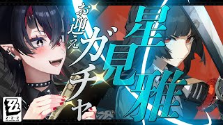 【ゼンゼロ】Ver.1.4アプデ！PV同時試聴＆星見雅お迎えガチャ【龍ヶ崎リン / ななしいんく】