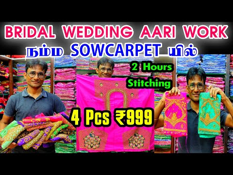 4pcs Rs.999, Sowcarpet Cheap Best Aari Work Blouse Materials, Bridal Aari Works 2 Hours Stitching