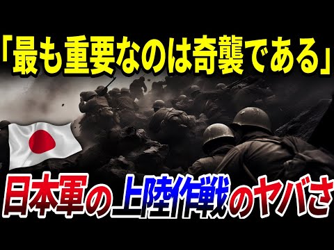 【ゆっくり解説】世界中が驚愕した「旧日本軍の上陸作戦」とは？を解説