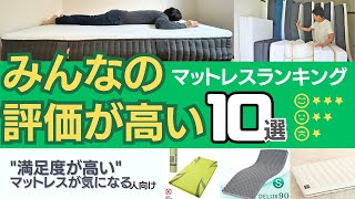 一般評価の高いおすすめマットレスランキング10選！【2024年最新】本当に評判の良いマットレスはコレ！睡眠不足解消・腰痛対策