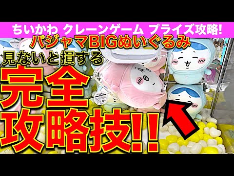 【完全攻略】ここを狙えば確率無視ゲット！ちいかわクレーンゲーム パジャマBIGぬいぐるみ　ちいかわ＆ハチワレ 最新プライズのお得な取り方お見せします！【ラウンドワン／ME TOKYO】