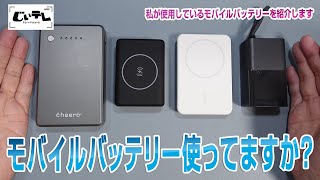 モバイルバッテリー使ってますか？