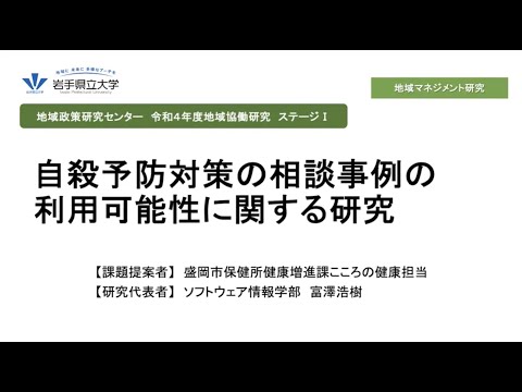 令和4年度地域協働研究ステージⅠ「自殺予防対策の相談事例の利用可能性に関する研究」