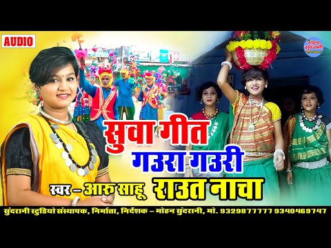 आरु साहू || Aaru Sahu || सुवा गीत || गौरी गौरा || राउत नाचा || Audio Jukebox || Cg Song ( 2024 )