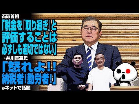 【五公五民】税収5年連続過去最高更新に石破首相「税金を取り過ぎではない」→井川意高氏「怒れよ！納税者！勤労者！」→三木谷浩史氏「異常な最高税率の日本」が話題