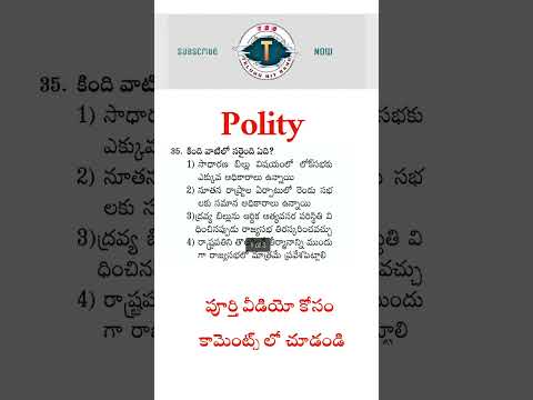 polity practice bits in telugu | General knowledge practice bits in telugu | general studies Telugu