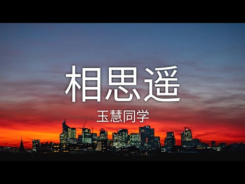 相思遥 - 玉慧同学 (Lyrics/歌词)