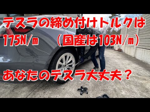 あなたのテスラ、締め付けトルク大丈夫？タイヤ交換時、無知なタイヤ屋さんに、国産と同じトルクで締められていませんか？