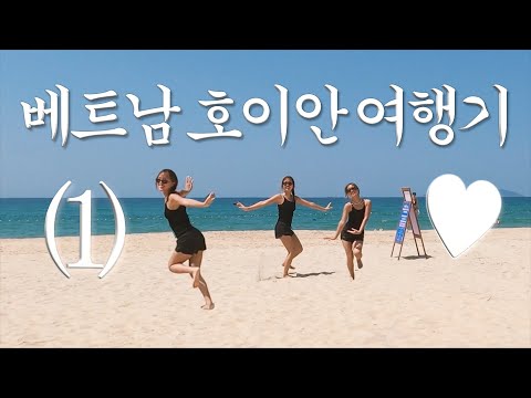 베트남 호이안 여행기✈️ 1편