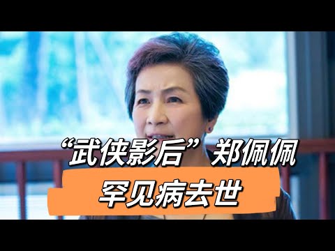 “武侠影后”郑佩佩罕见病去世，哪些人容易得？有预防手段吗？