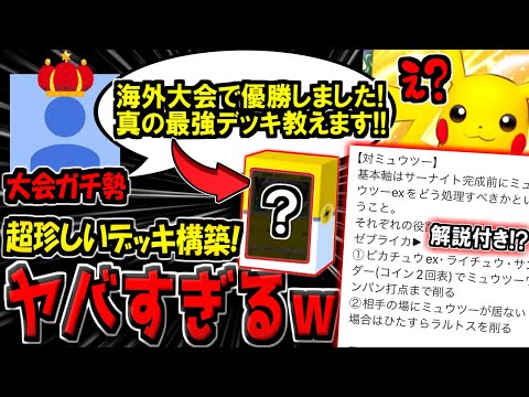 【ポケポケ】海外大会優勝のガチ勢から長文の解説付きで送られてきた"真の最強ピカチュウデッキ"が超珍しい構築だったんだがwww【ポケカポケット】