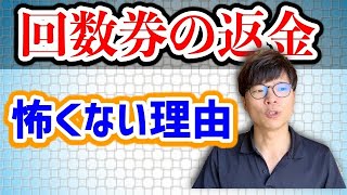 【回数券の返金を考える】回数券返金は素数分解して考えると怖くない【治療院経営　リピート】