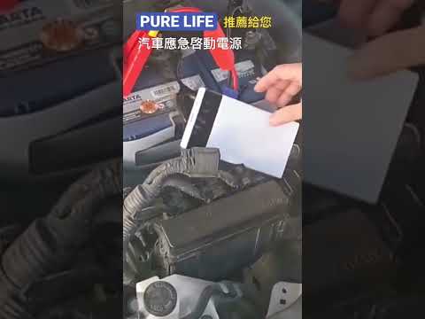 | PURE LIFE 創意美好生活 | 汽車應急啓動電源