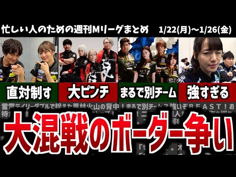 【週刊Mリーグ】下位チームがバチバチの戦い！【先週のMリーグニュース】