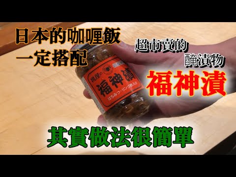 【綜合醃漬物】在日本吃咖喱飯一定出現"福神漬"   如果喜歡吃蔬菜就絕對喜歡　一邊接觸歷史一邊介紹製作方法