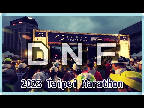 2023台北馬 DNF(未完賽) 過程 原因 以及它為我帶來什麼?