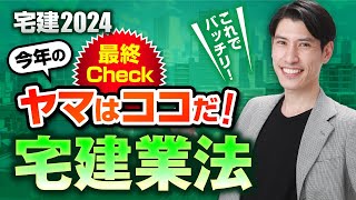 ◆超重要改正点に注意◆【宅建2024  最終チェック 宅建業法編】 資料は無料♪  独学者必見！　宅建吉野塾